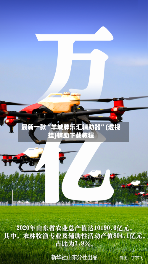 最新一款“羊城牌乐汇辅助器”(透视挂)辅助下载教程