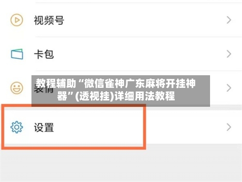 教程辅助“微信雀神广东麻将开挂神器”(透视挂)详细用法教程