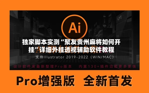 独家脚本实测“聚友贵州麻将如何开挂”详细外挂透视辅助软件教程-第2张图片