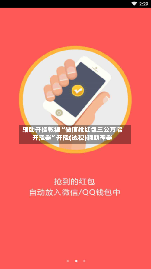 辅助开挂教程“微信抢红包三公万能开挂器”开挂(透视)辅助神器