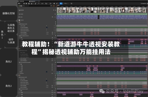 教程辅助！“新道游牛牛透视安装教程”揭秘透视辅助万能挂用法-第2张图片