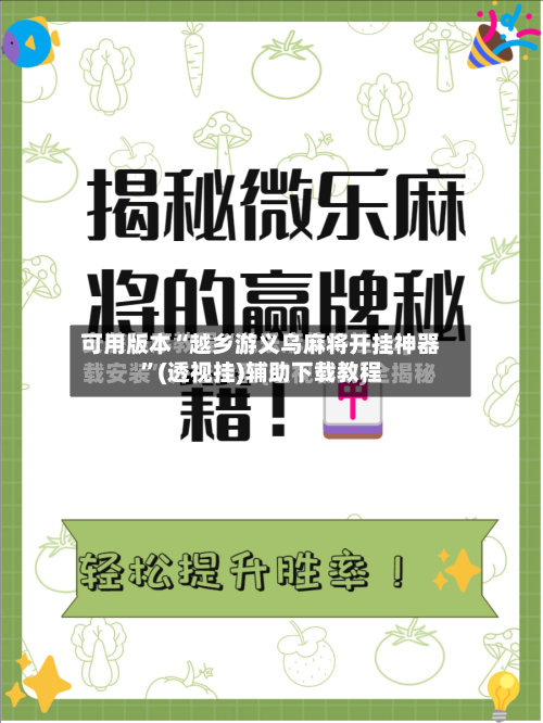 可用版本“越乡游义乌麻将开挂神器”(透视挂)辅助下载教程