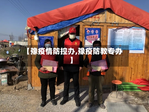 【豫疫情防控办,豫疫防教专办】-第2张图片