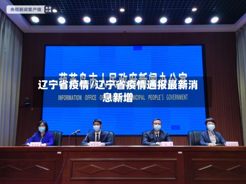 辽宁省疫情/辽宁省疫情通报最新消息新增-第2张图片