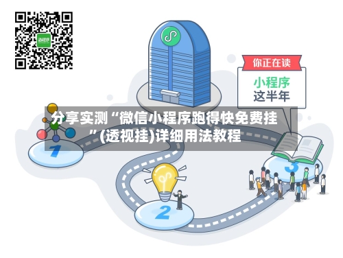 分享实测“微信小程序跑得快免费挂”(透视挂)详细用法教程-第2张图片