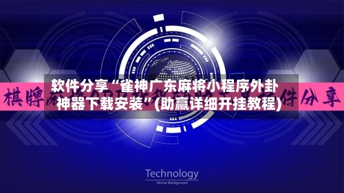 软件分享“雀神广东麻将小程序外卦神器下载安装”(助赢详细开挂教程)