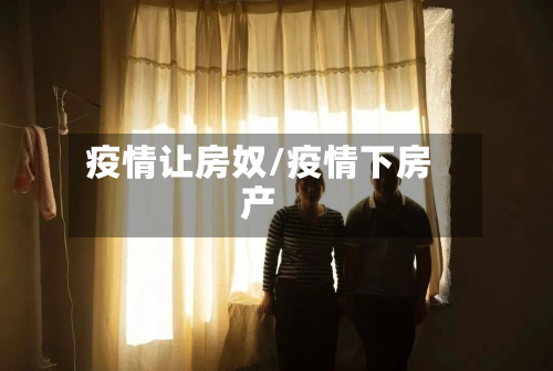 疫情让房奴/疫情下房产-第2张图片