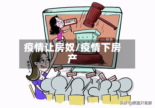 疫情让房奴/疫情下房产