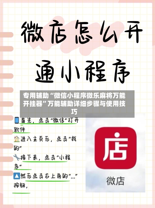 专用辅助“微信小程序微乐麻将万能开挂器	”万能辅助详细步骤与使用技巧-第2张图片