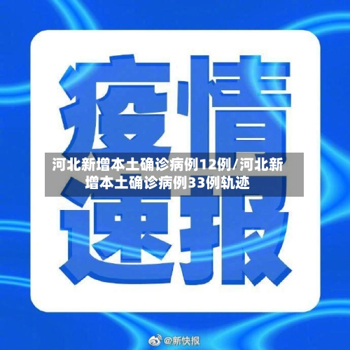 河北新增本土确诊病例12例/河北新增本土确诊病例33例轨迹