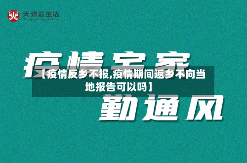 【疫情反乡不报,疫情期间返乡不向当地报告可以吗】-第3张图片