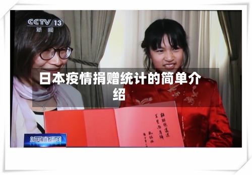 日本疫情捐赠统计的简单介绍-第2张图片