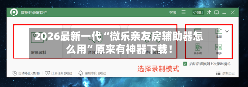 2026最新一代“微乐亲友房辅助器怎么用	”原来有神器下载！-第2张图片