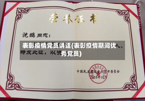 表彰疫情党员讲话(表彰疫情期间优秀党员)-第2张图片