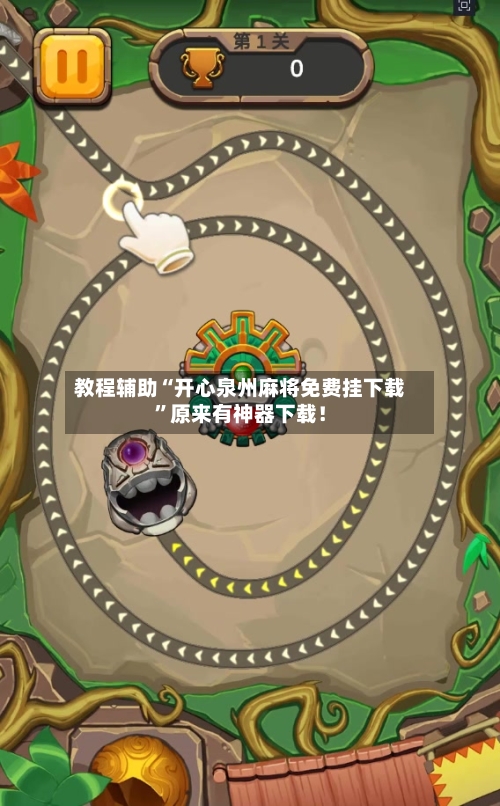 教程辅助“开心泉州麻将免费挂下载”原来有神器下载!