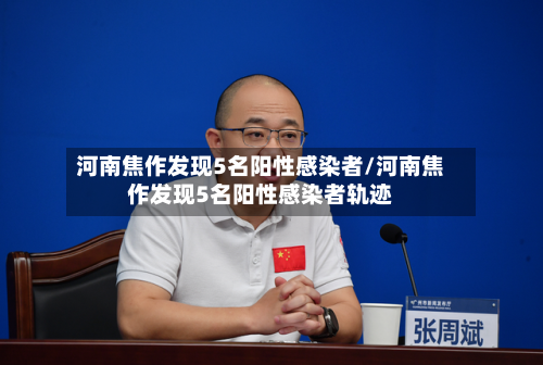 河南焦作发现5名阳性感染者/河南焦作发现5名阳性感染者轨迹