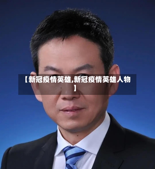 【新冠疫情英雄,新冠疫情英雄人物】