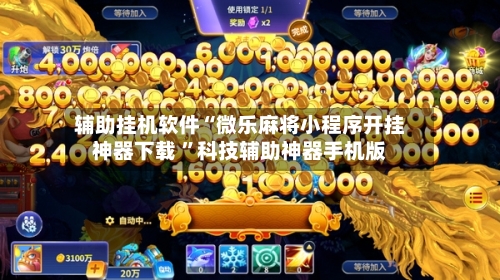 辅助挂机软件“微乐麻将小程序开挂神器下载 ”科技辅助神器手机版