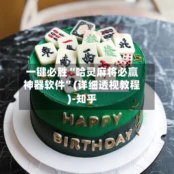 一键必胜“哈灵麻将必赢神器软件”(详细透视教程)-知乎-第3张图片