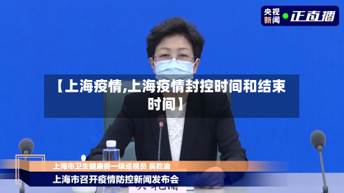 【上海疫情,上海疫情封控时间和结束时间】