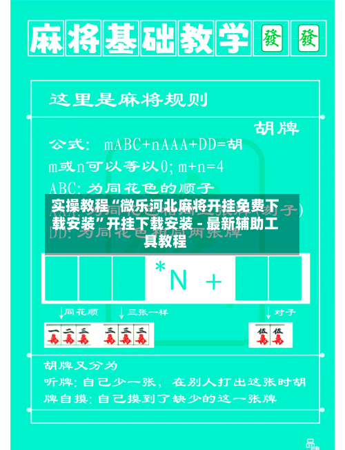 实操教程“微乐河北麻将开挂免费下载安装”开挂下载安装 - 最新辅助工具教程