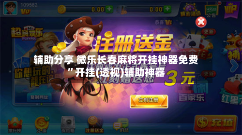 辅助分享 微乐长春麻将开挂神器免费	”开挂(透视)辅助神器-第2张图片