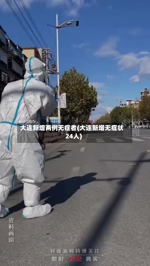 大连新增两例无症者(大连新增无症状24人)