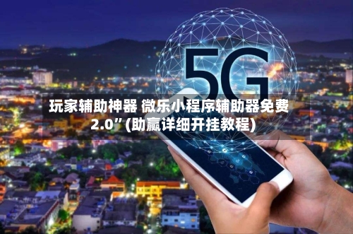 玩家辅助神器 微乐小程序辅助器免费2.0	”(助赢详细开挂教程)-第2张图片