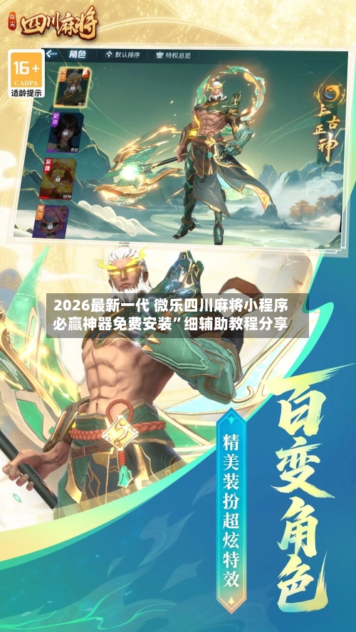 2026最新一代 微乐四川麻将小程序必赢神器免费安装”细辅助教程分享-第3张图片