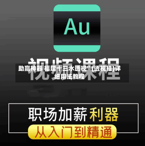 助赢神器 福建十三水透视	”(透视挂)详细用法教程-第3张图片