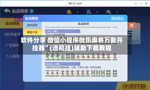 软件分享 微信小程序微乐麻将万能开挂器”(透视挂)辅助下载教程