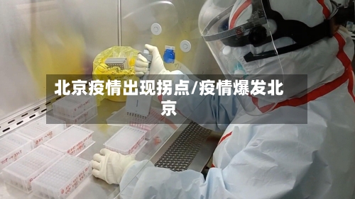 北京疫情出现拐点/疫情爆发北京