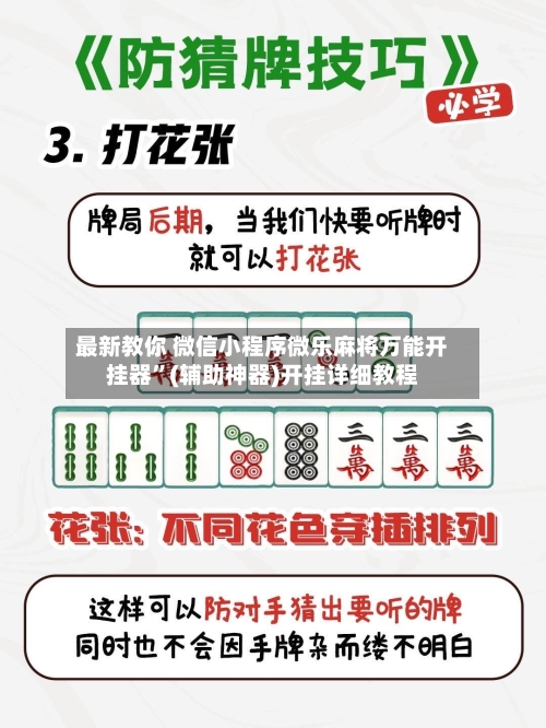 最新教你 微信小程序微乐麻将万能开挂器	”(辅助神器)开挂详细教程-第2张图片