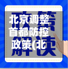 北京调整首都防控政策(北京调整首都防控政策最新消息)-第2张图片