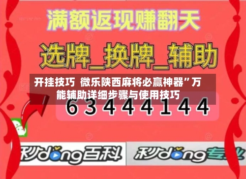 开挂技巧 微乐陕西麻将必赢神器”万能辅助详细步骤与使用技巧