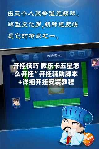 开挂技巧 微乐卡五星怎么开挂”开挂辅助脚本+详细开挂安装教程-第2张图片