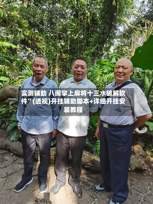 实测辅助 八闽掌上麻将十三水破解软件”(透视)开挂辅助脚本+详细开挂安装教程-第2张图片