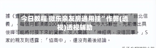 今日教程 微乐亲友房通用挂”作弊(透视)透视辅助