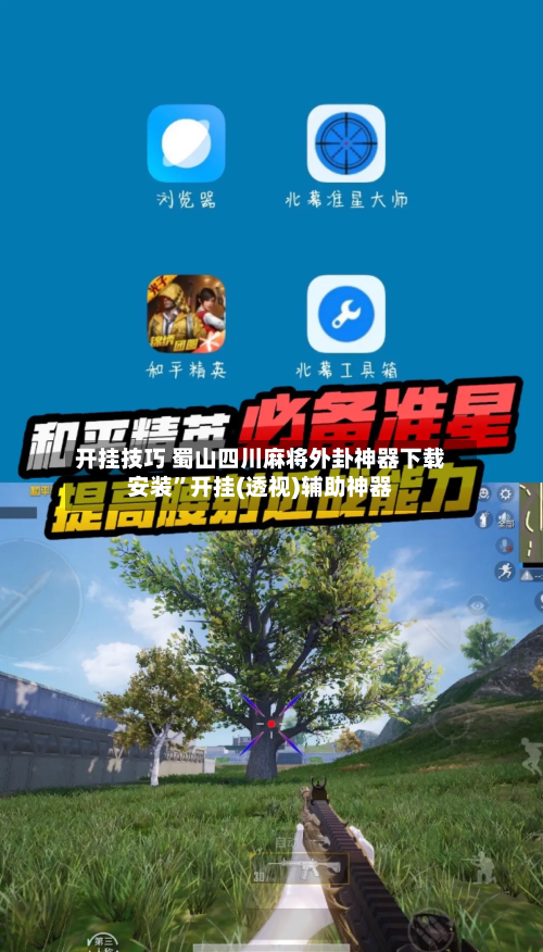 开挂技巧 蜀山四川麻将外卦神器下载安装”开挂(透视)辅助神器-第3张图片