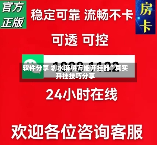 软件分享 划水麻将万能开挂器	”真实开挂技巧分享-第2张图片