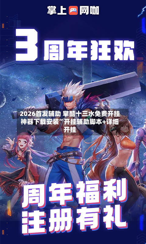 2026首发辅助 掌酷十三水免费开挂神器下载安装	”开挂辅助脚本+详细开挂-第2张图片