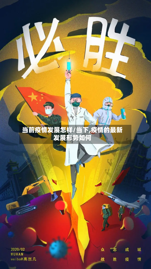 当前疫情发展怎样/当下,疫情的最新发展形势如何