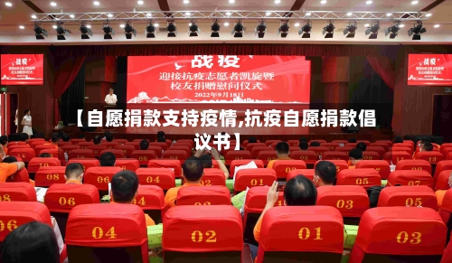 【自愿捐款支持疫情,抗疫自愿捐款倡议书】-第2张图片