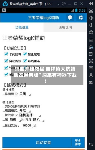 辅助开挂教程 吉祥填大坑辅助器通用版”原来有神器下载！