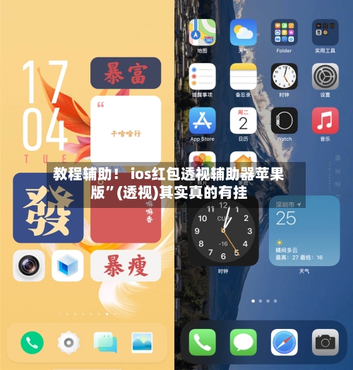 教程辅助！ ios红包透视辅助器苹果版”(透视)其实真的有挂