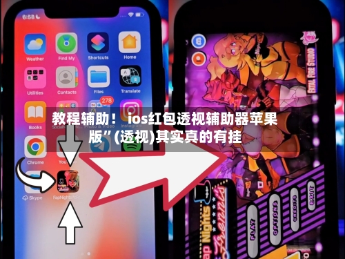 教程辅助！ ios红包透视辅助器苹果版”(透视)其实真的有挂-第3张图片