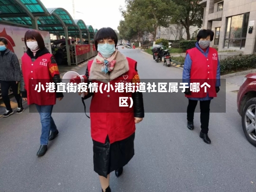 小港直街疫情(小港街道社区属于哪个区)-第2张图片