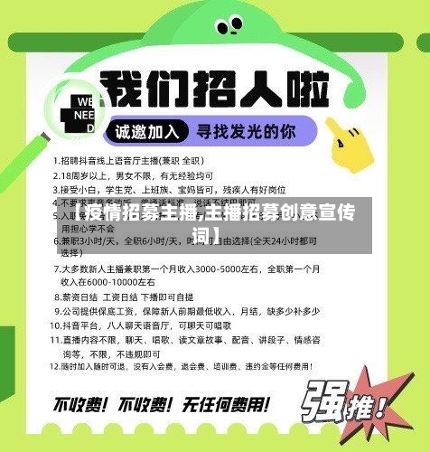 【疫情招募主播,主播招募创意宣传词】-第2张图片