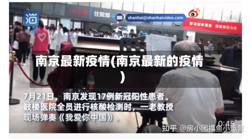 南京最新疫情(南京最新的疫情)-第2张图片