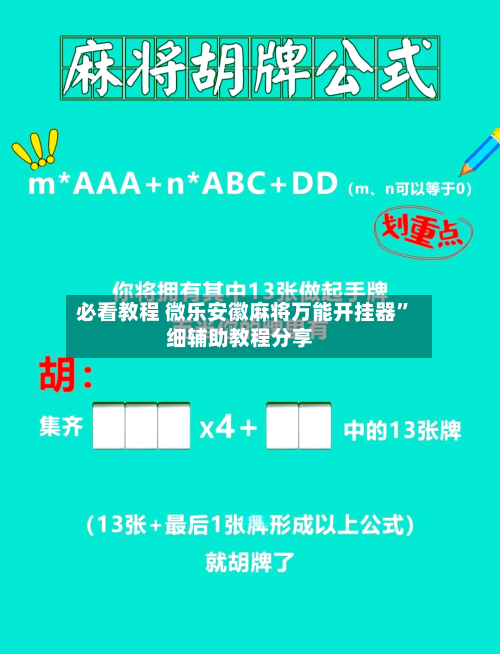 必看教程 微乐安徽麻将万能开挂器”细辅助教程分享-第3张图片